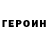 ГЕРОИН Heroin Levi_ Unico